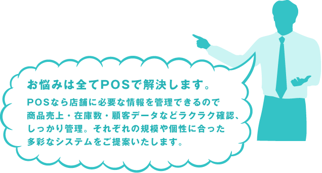 お悩みは全てPOSで解決します。